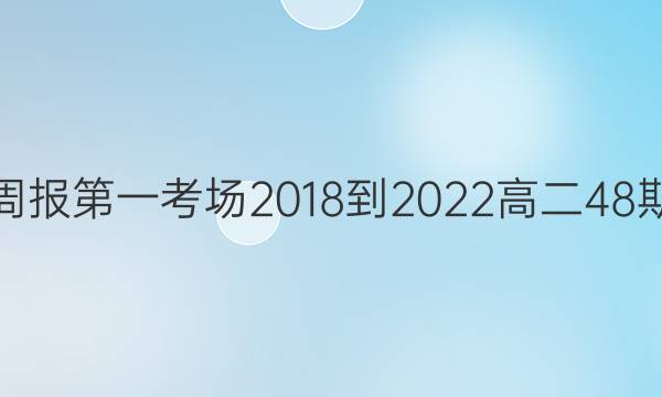 英语周报第一考场2018-2023高二48期答案