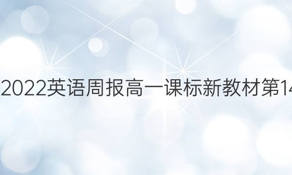 2022-2022 英语周报 高一课标新教材 第14期答案