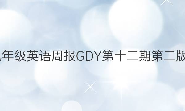 2022九年级英语周报GDY第十二期第二版的答案