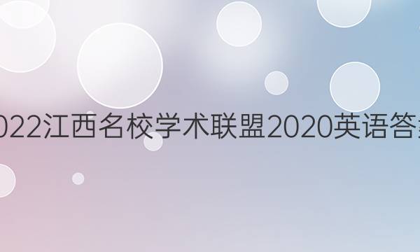 2022江西名校学术联盟2020英语答案