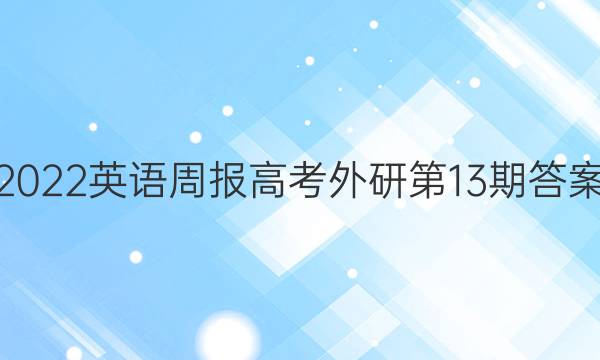 2022英语周报高考外研第13期答案