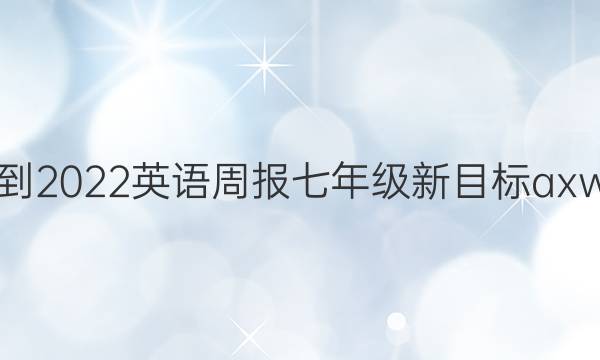 2021-2022 英语周报 七年级 新目标 axw答案