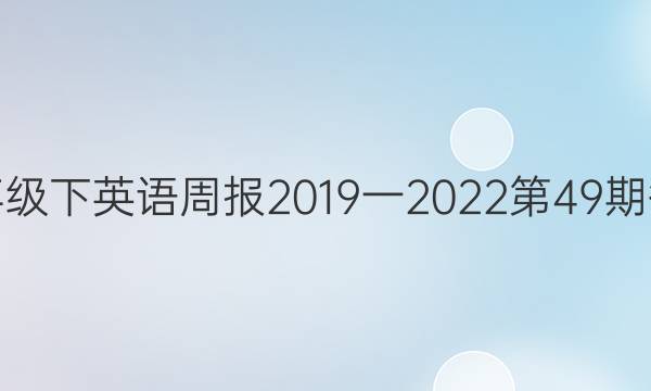 八年级下英语周报2019一2023第49期答案