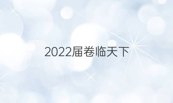 2022屆卷臨天下 全國100所名校單元測試示范卷 ·生物卷二 第二單元 動物和人體生命活動的調(diào)節(jié)答案