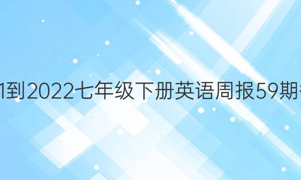 2021-2022七年级下册英语周报59期答案