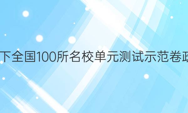 2022卷臨天下 全國(guó)100所名校單元測(cè)試示范卷政治卷二答案