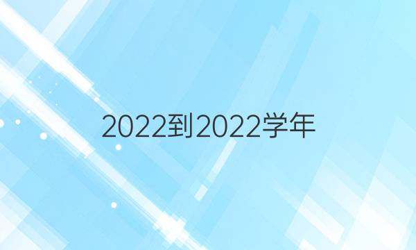 2022-2022学年 英语周报 八年级 新目标答案