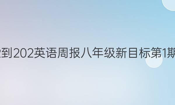 2022-202英语周报八年级新目标第1期答案