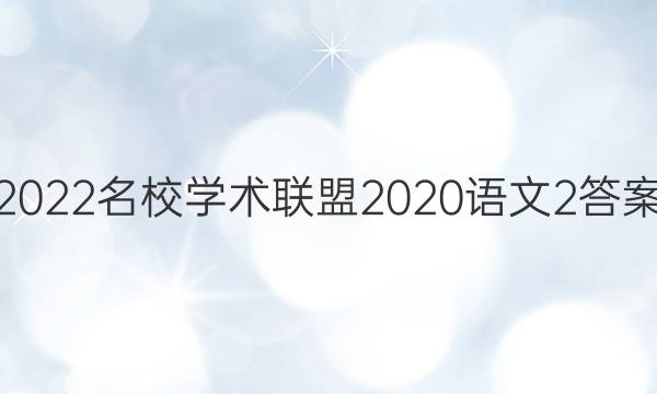2022名校学术联盟2020语文2答案
