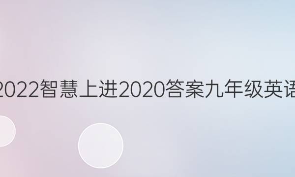 2022智慧上进2020答案九年级英语