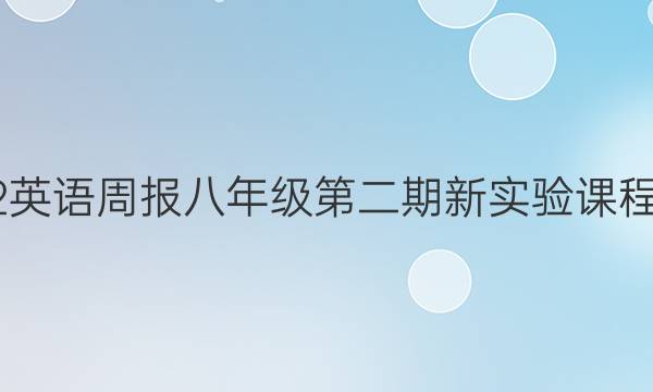 2022英语周报八年级第二期新实验课程答案