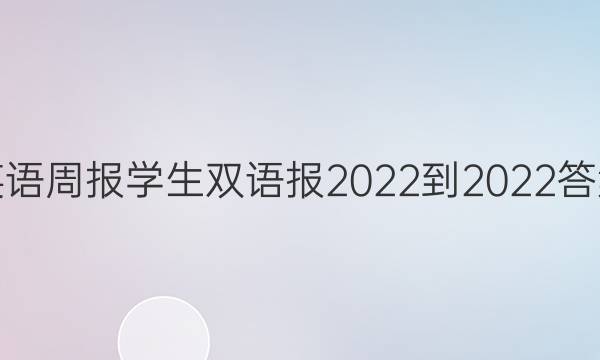 英语周报学生双语报2022-2022答案