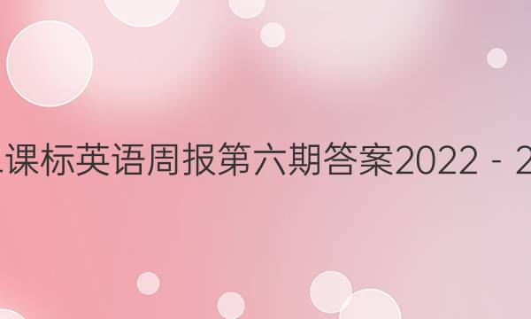 高二课标英语周报第六期答案2022－2022