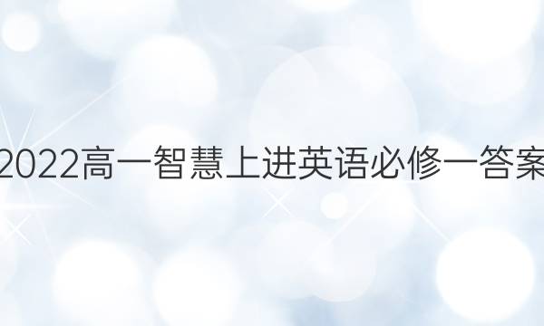 2022高一智慧上进英语必修一答案