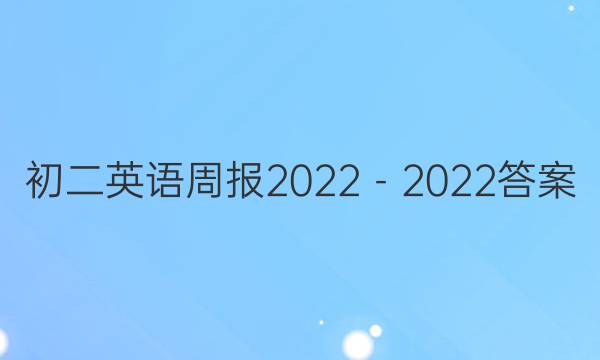 初二英语周报2022－2022答案