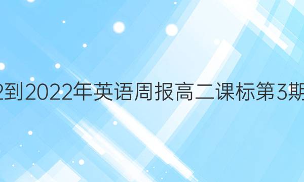 2022-2022年 英语周报 高二 课标 第3期答案