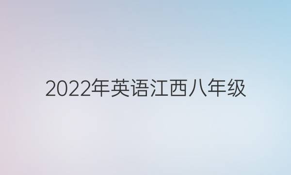 2022年英语江西八年级(人教)学习周报答案