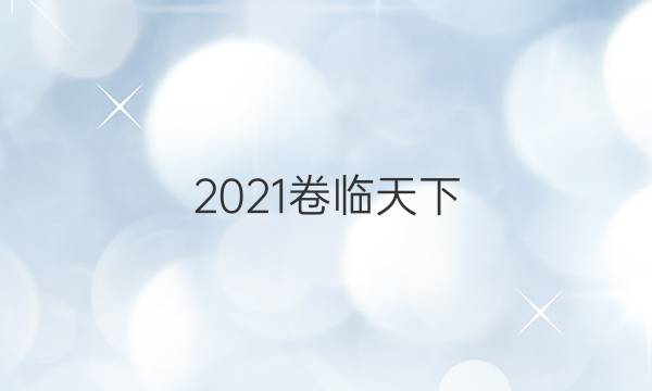 2021卷臨天下 全國100所名校最新高考模擬示范卷理綜6答案