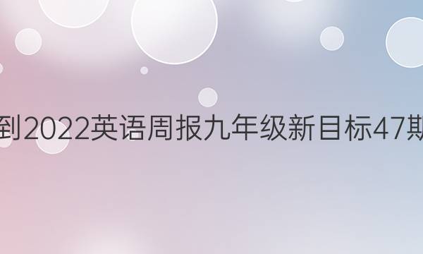 2021-2022英语周报九年级新目标47期答案