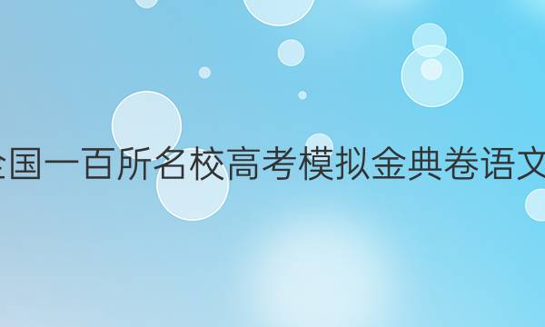 2022全國一百所名校高考模擬金典卷語文一答案