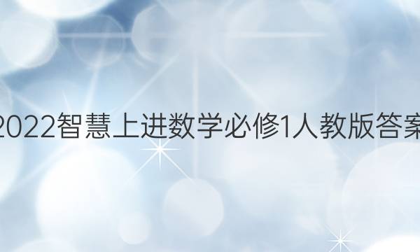 2022智慧上进数学必修1人教版答案