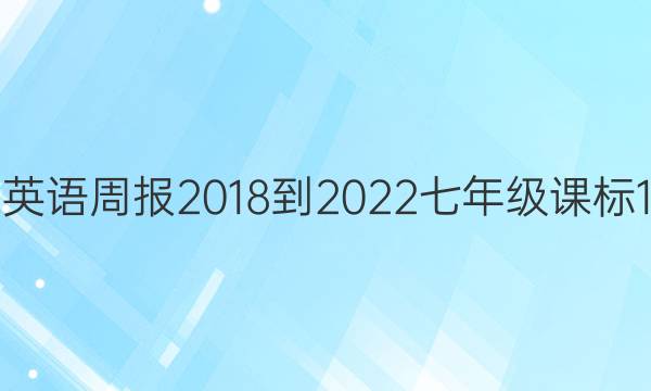 英语周报 2018-2022 七年级 课标1.. 答案
