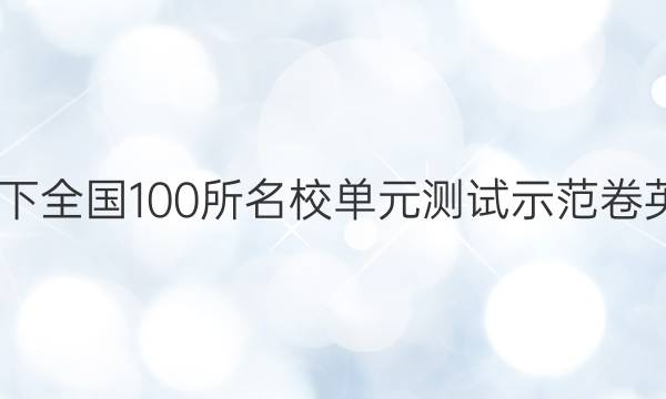 2022卷臨天下 全國100所名校單元測試示范卷英語卷四答案