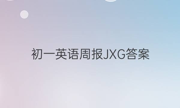 初一英语周报JXG答案