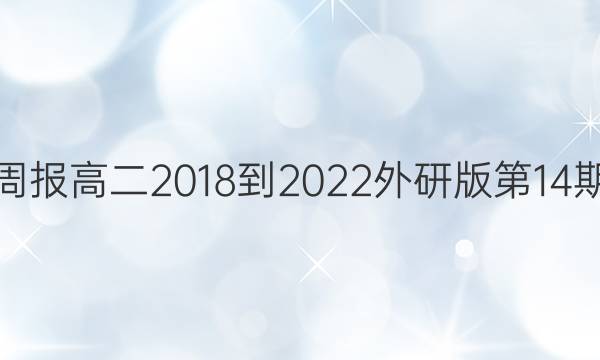 英语周报高二2018-2023外研版第14期答案