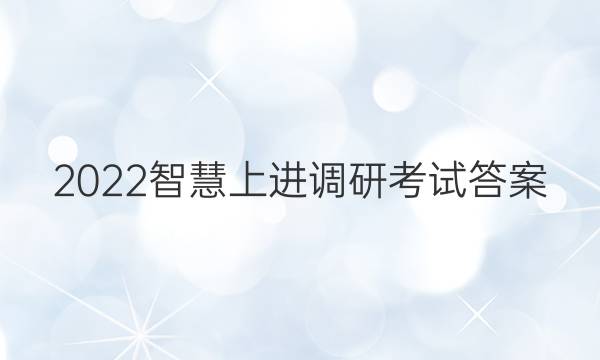 2022智慧上进调研考试答案