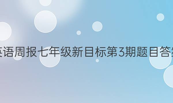 英语周报七年级新目标第3期题目答案