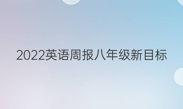2022英语周报八年级新目标（SXJ）上册第三期答案