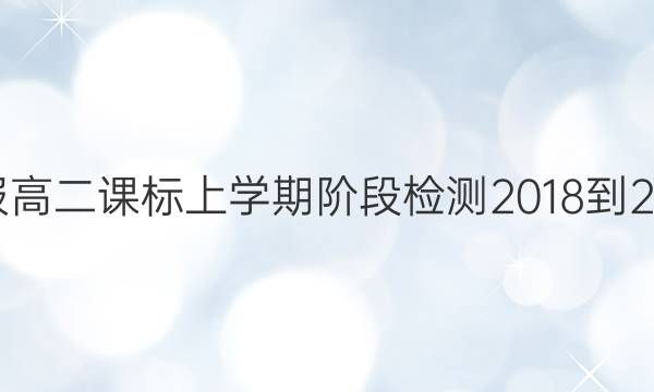 英语周报高二课标上学期阶段检测2018-2022答案