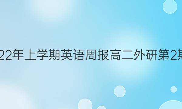 2018-2023年上学期英语周报高二外研第2 期答案解析