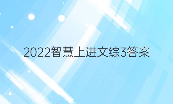 2022智慧上进文综3答案