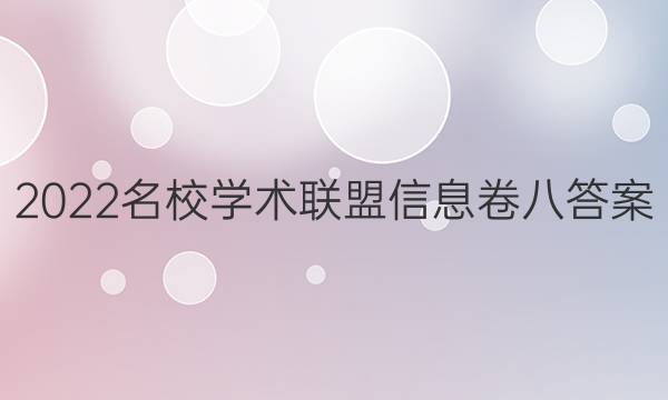 2022名校学术联盟信息卷八答案