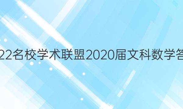 2022名校学术联盟2020届文科数学答案
