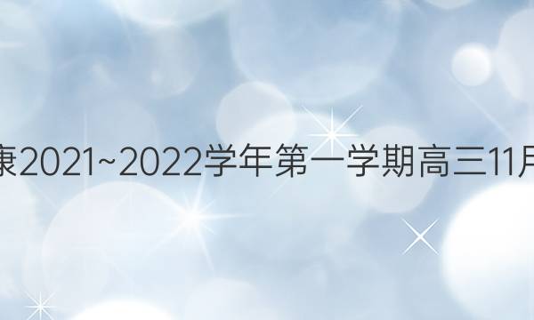 陕西安康2021~2022学年第一学期高三11月阶段性(期中)考试文科数学试题答案