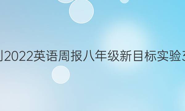 2018-2022 英语周报 八年级 新目标实验 39答案