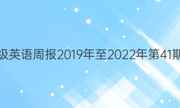 七年级英语周报2019年至2022年第41期答案