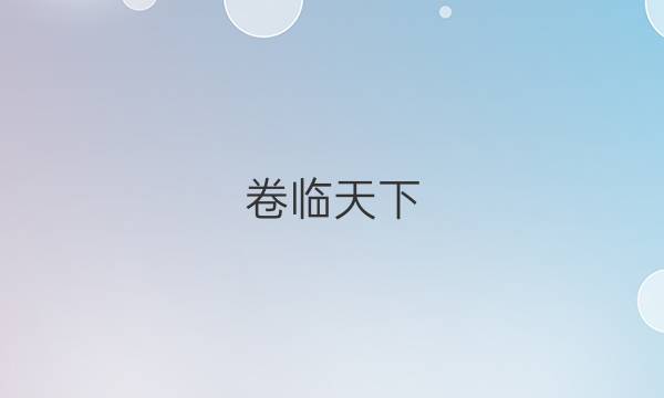 卷臨天下 全國(guó)100所名校單元測(cè)試示范卷 ·語(yǔ)文 第一套 青春激揚(yáng)【21·新教材·DY·語(yǔ)文】答案