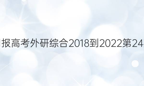 英语周报高考外研综合2018-2022第24期答案