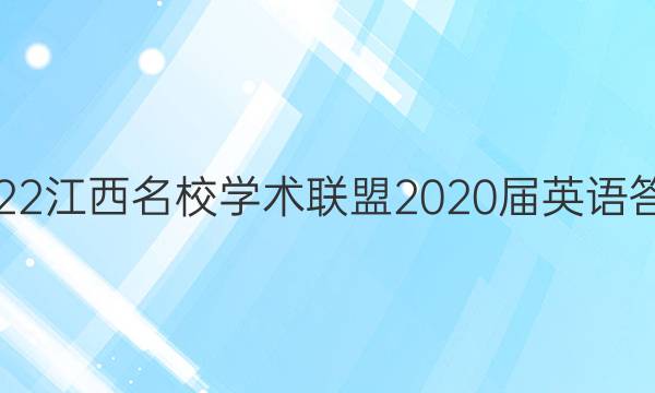 2022江西名校学术联盟2020届英语答案