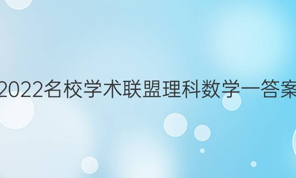 2022名校学术联盟理科数学一答案
