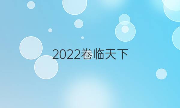 2022卷臨天下 全國100所名校最新高考模擬示范卷語文…（一）答案