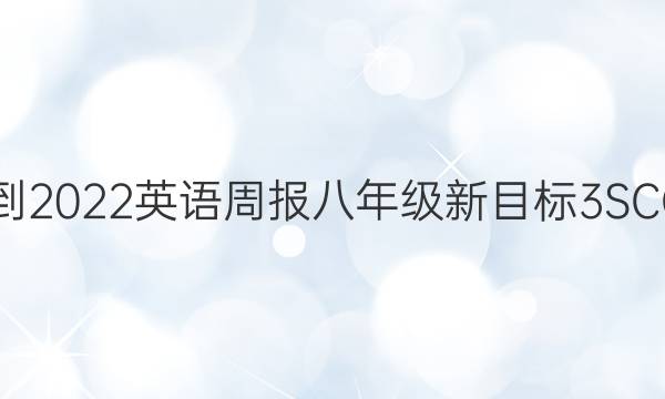 2021-2022 英语周报 八年级 新目标 3SCC答案