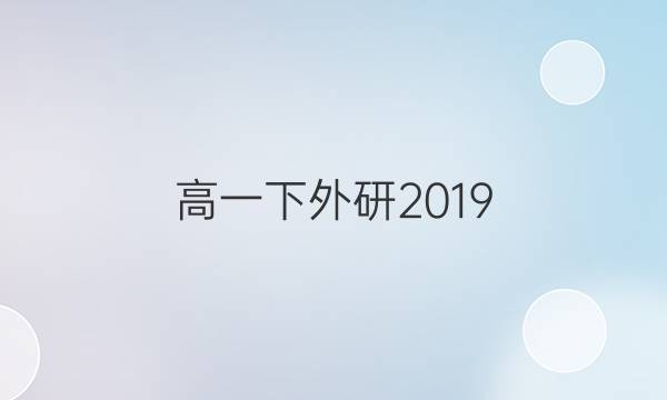 高一下外研2019_2022第57期英语周报答案