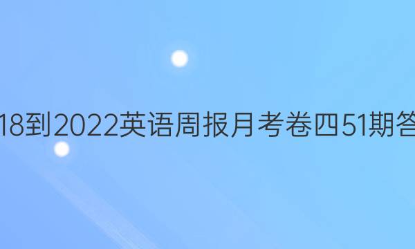 2018-2022英语周报月考卷四51期答案