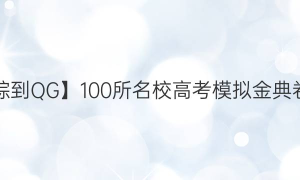 【21·JD·文綜-QG】100所名校高考模擬金典卷·文科綜合（二）答案