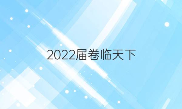 2022屆卷臨天下 全國(guó)100所名校單元測(cè)試示范卷·政治 第一套 生活智慧與時(shí)代精神（能力提升）【22·DY·政治一-R-必修4-QG】答案